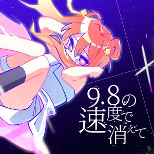 Listen to Disappearing at the Speed of 9.8 (feat. Natsuki Karin) song with lyrics from Kurosei