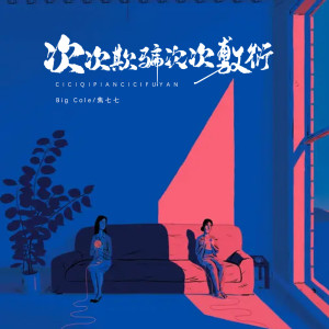 收聽焦七七的次次欺騙次次敷衍歌詞歌曲