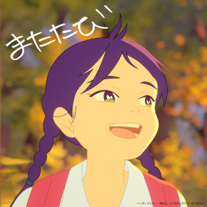 收聽佐藤千亜妃的またたび歌詞歌曲