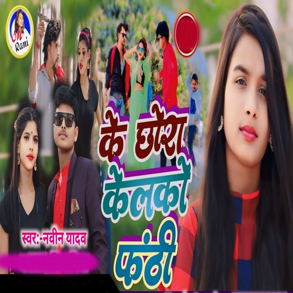 Ke Chhoura Kelko Kandhi