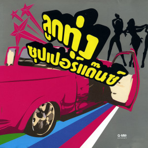 收聽พี สะเดิด的เสื้อลายหมาเห่า歌詞歌曲