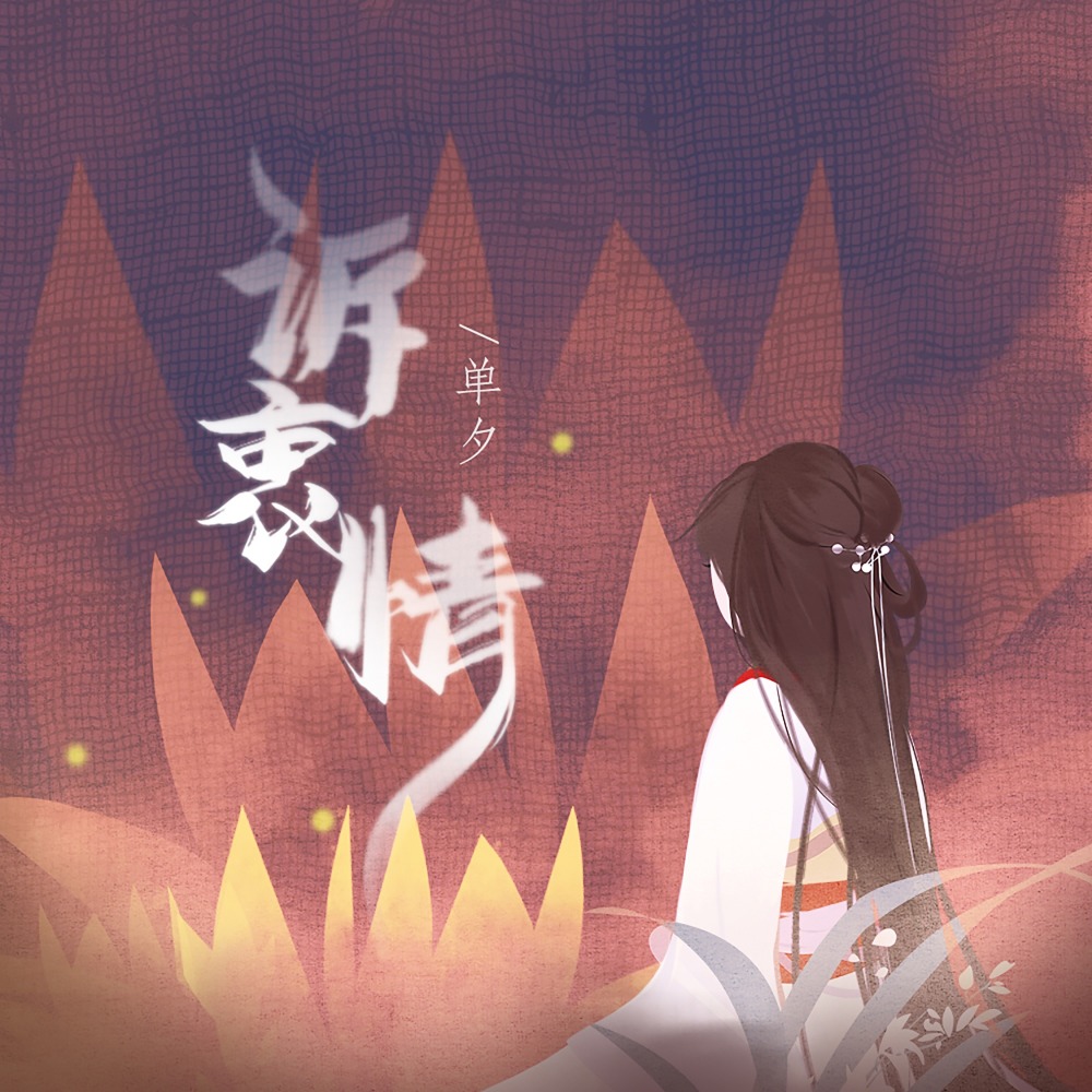 诉衷情 (伴奏)