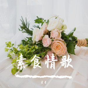 Album 素食情歌 from 素星