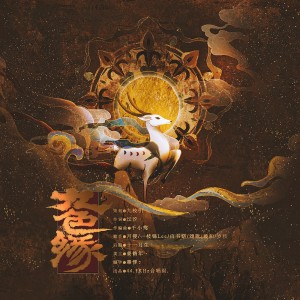 Listen to 九色缘 (完整版) song with lyrics from 九枝引