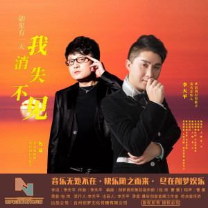 Listen to 如果有一天 我消失不见 (伴奏) song with lyrics from 李天平