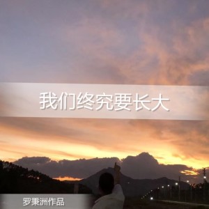 Listen to 我们终究要长大 (完整版) song with lyrics from 罗秉洲