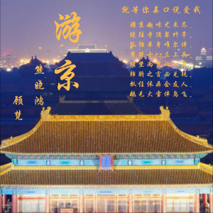 收聽顧梵的遊京歌詞歌曲