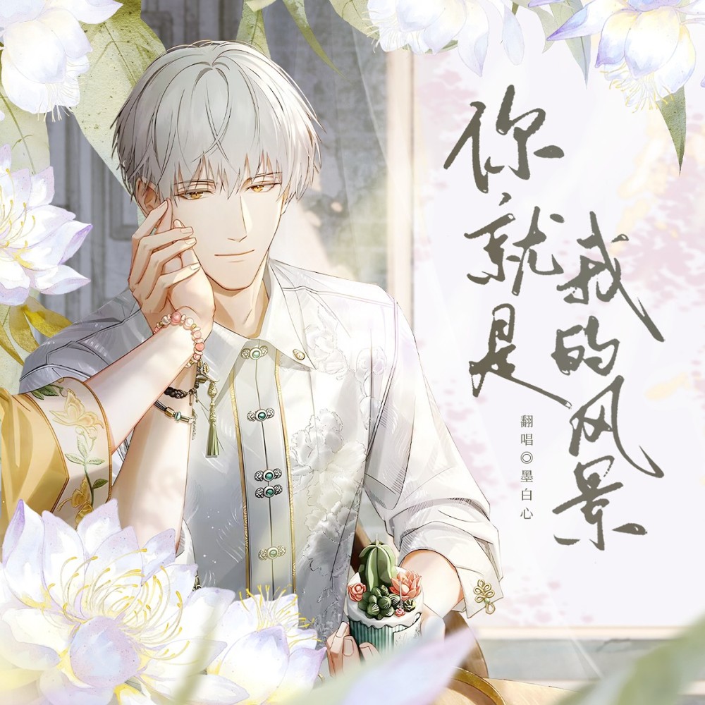你是我的风景 (cover: 何洁) (完整版)