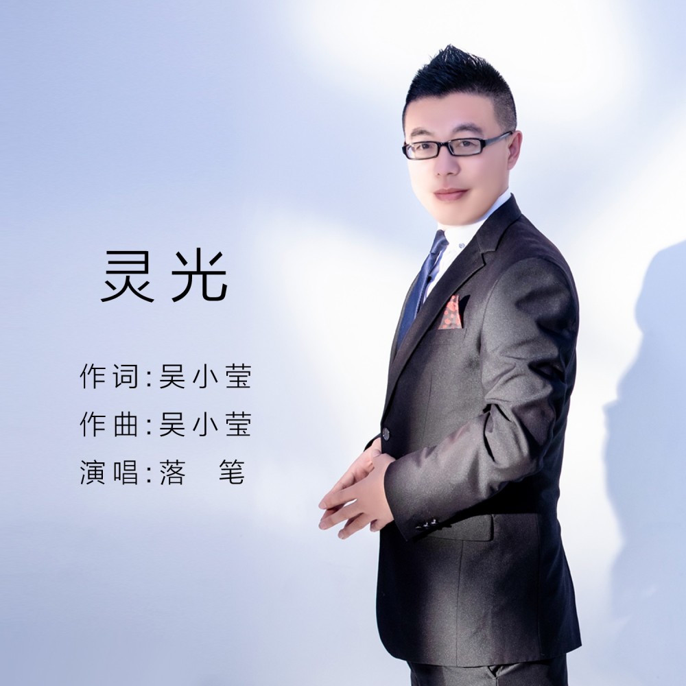 灵光 (完整版)