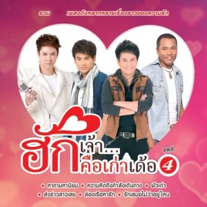 ดาวน์โหลดและฟังเพลง ผัวเก่า พร้อมเนื้อเพลงจาก ศร สินชัย