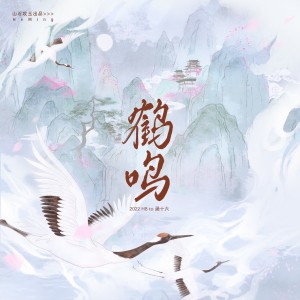 收聽千湛的鶴鳴 （2022 HB to 涵十六） (完整版)歌詞歌曲