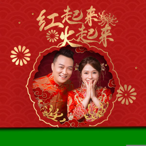 收聽山河戀組合的紅起來火起來 (伴奏)歌詞歌曲