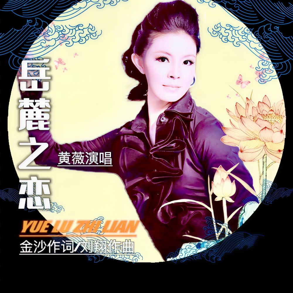 岳麓之恋 (伴奏)