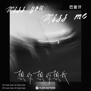 Listen to 想你想你想我 song with lyrics from PRC 巴音汗