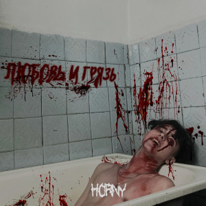 Album ЛЮБОВЬ И ГРЯЗЬ (Explicit) from Horny