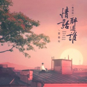 收聽曾春年的情話醉過誰（粵語版 DJ沈念版） (完整版)歌詞歌曲