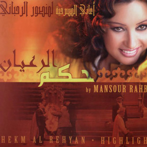Listen to Laou Kana Li song with lyrics from Mansour Rahbani