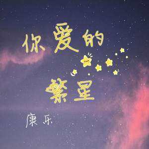 Album 你爱的繁星 from 康乐
