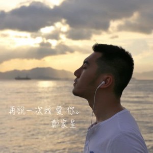 ดาวน์โหลดและฟังเพลง 再說一次我愛你 พร้อมเนื้อเพลงจาก 郑家星