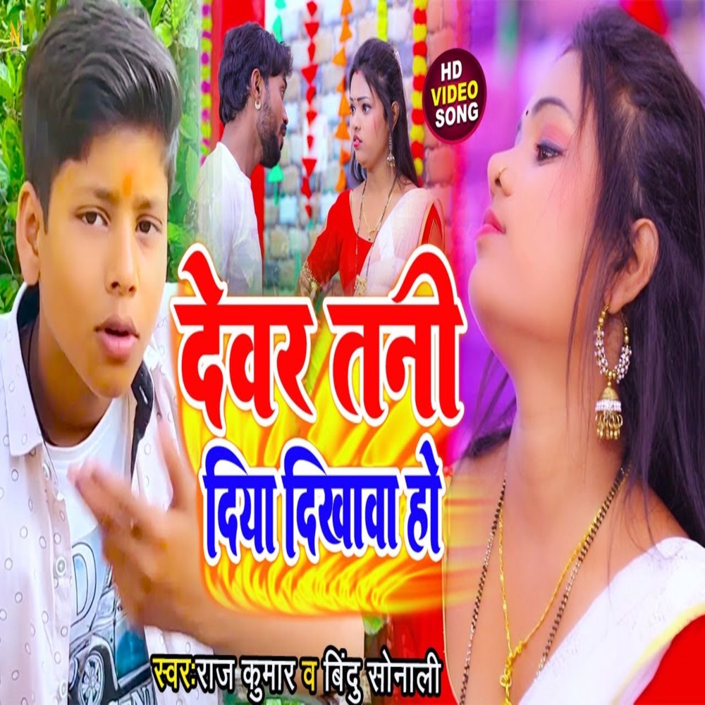 Dewar Tani Diya Dikhawa Ho (BHOJPURI)