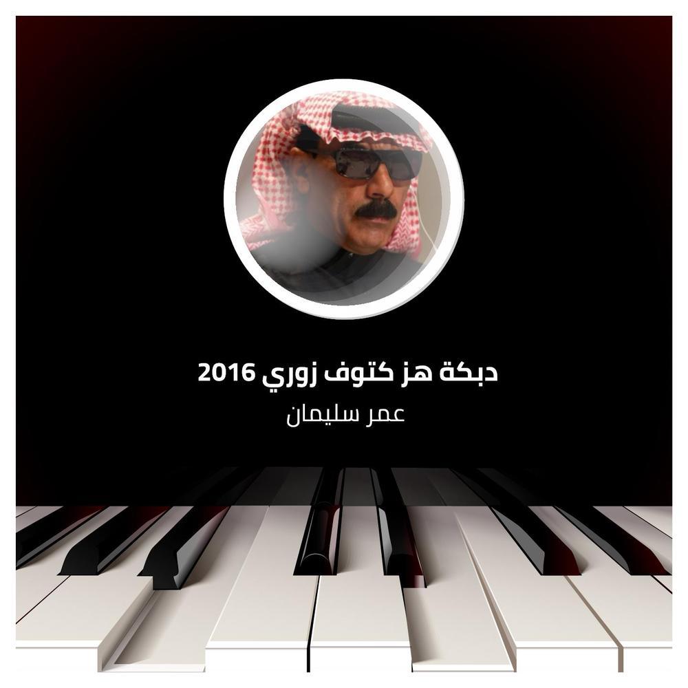 دبكة هز كتوف زوري 2016