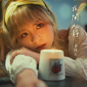 Dengarkan 夜阑人静 That's It lagu dari GIGI 姜颖芝 dengan lirik