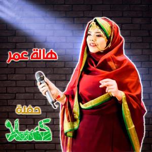 收听هالة عمر的وااا سوادي (Live)歌词歌曲