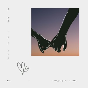 收听蔡智东的只要你在身旁歌词歌曲