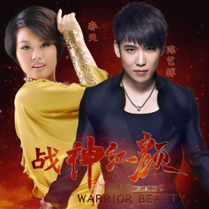 Listen to 战神红颜 (伴奏) song with lyrics from 春天