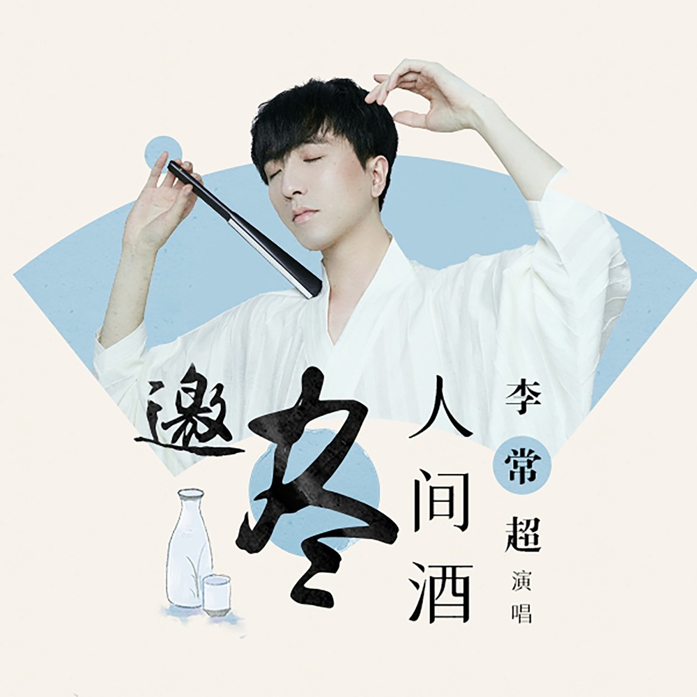 邀尽人间酒 (伴奏)