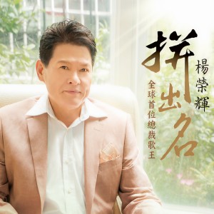 收聽楊榮輝的懷唸的播音員歌詞歌曲