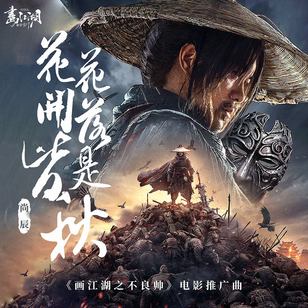 花开花落皆是秋 (伴奏)