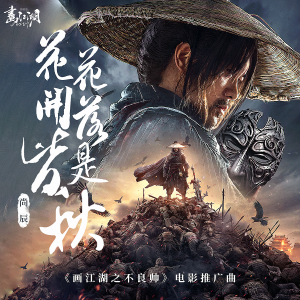 Listen to 花开花落皆是秋 (伴奏) song with lyrics from 尚辰