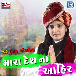 Dengarkan Mara Desh Na Aahir lagu dari Poonam Gondaliya dengan lirik