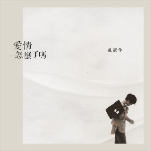 ดาวน์โหลดและฟังเพลง 爱情怎么了吗 พร้อมเนื้อเพลงจาก 卢广仲