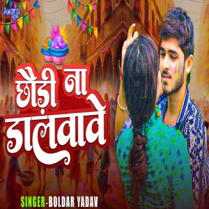 Listen to Chhaudi Na Dalvave song with lyrics from Boldar Yadav