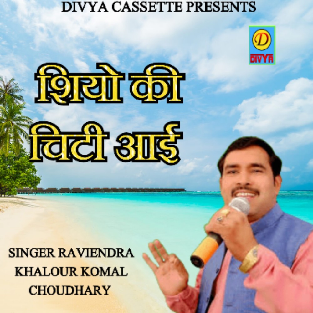 Shio Ki Chiti Aai (Haryanvi)