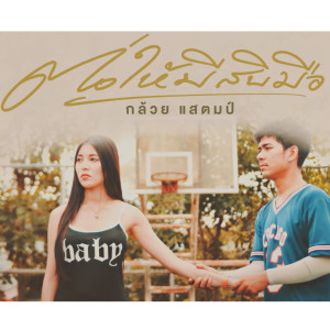 收听กล้วย แสตมป์的ต่อให้มีสิบมือ歌词歌曲