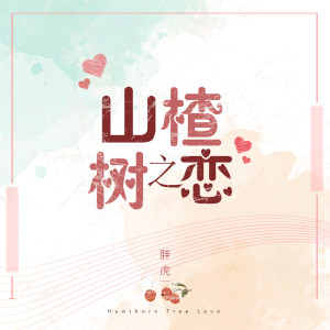 Listen to 山楂树之恋（正式版） (正式版伴奏) song with lyrics from 胖虎（董欣怡）
