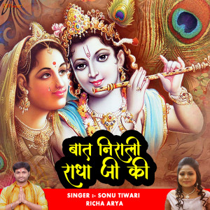 Listen to Bat Nirali Radha Ji Ki (Hindi krishna Bhajan) song with lyrics from Sonu Tiwari
