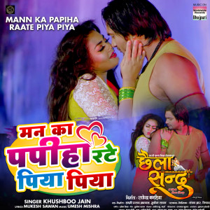 Listen to Mann Ka Papiha Raate Piya Piya (From "Chhaila Sandu") song with lyrics from Khushboo Jain