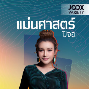 ดาวน์โหลดและฟังเพลง ปีจอ [ต้นปี 2562 มกรา กุมภา มีนา เมษา] พร้อมเนื้อเพลงจาก หมอดูต๊อกแต๊ก A4