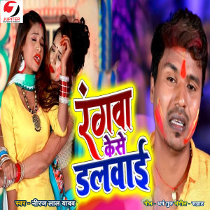 Listen to Rangwa Kese Dalwai song with lyrics from Neeraj Lal Yadav
