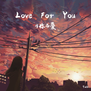 Dengarkan Love For You lagu dari 潘玥 dengan lirik
