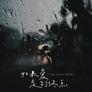 Listen to 如果爱走到终点 song with lyrics from 唐叉叉xx