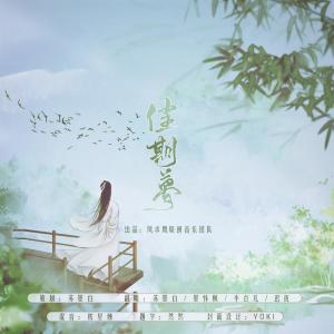 Album 佳期梦-翻唱 from 苏墨白
