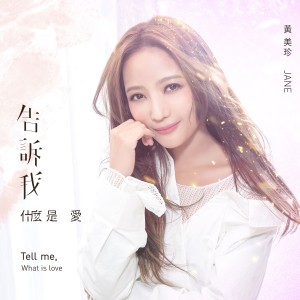 Listen to 告诉我什么是爱 song with lyrics from Jane Huang (黄美珍)