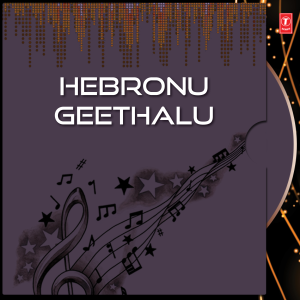 ดาวน์โหลดและฟังเพลง Devuniki Sthothramu Gaanu พร้อมเนื้อเพลงจาก Balaraj