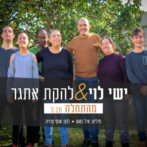 Listen to מהתחלה song with lyrics from ישי לוי