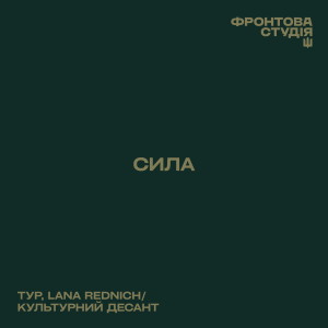 Listen to Сила (Фронтова студія) song with lyrics from Тур
